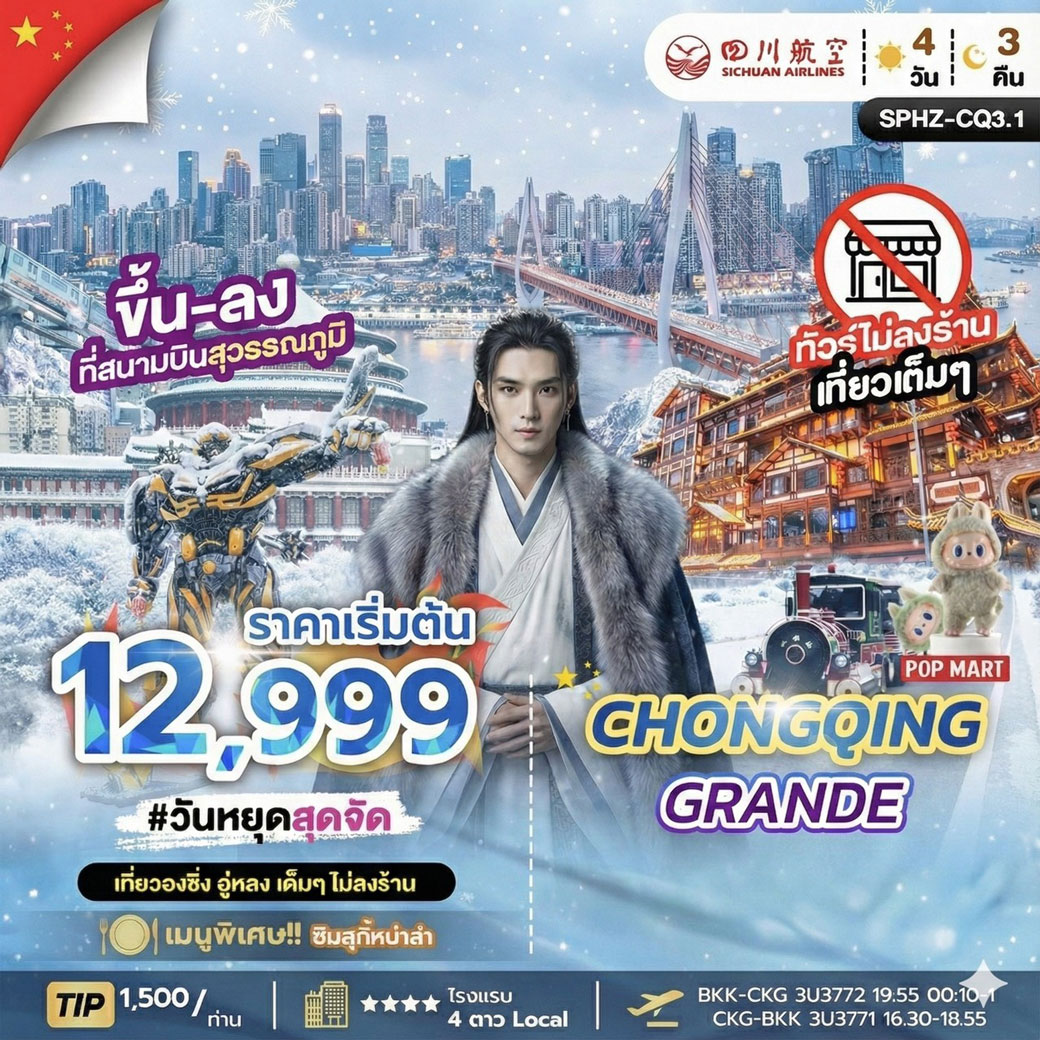 ทัวร์จีน CHONGQING GRANDE 4วัน 3คืน (3U)
