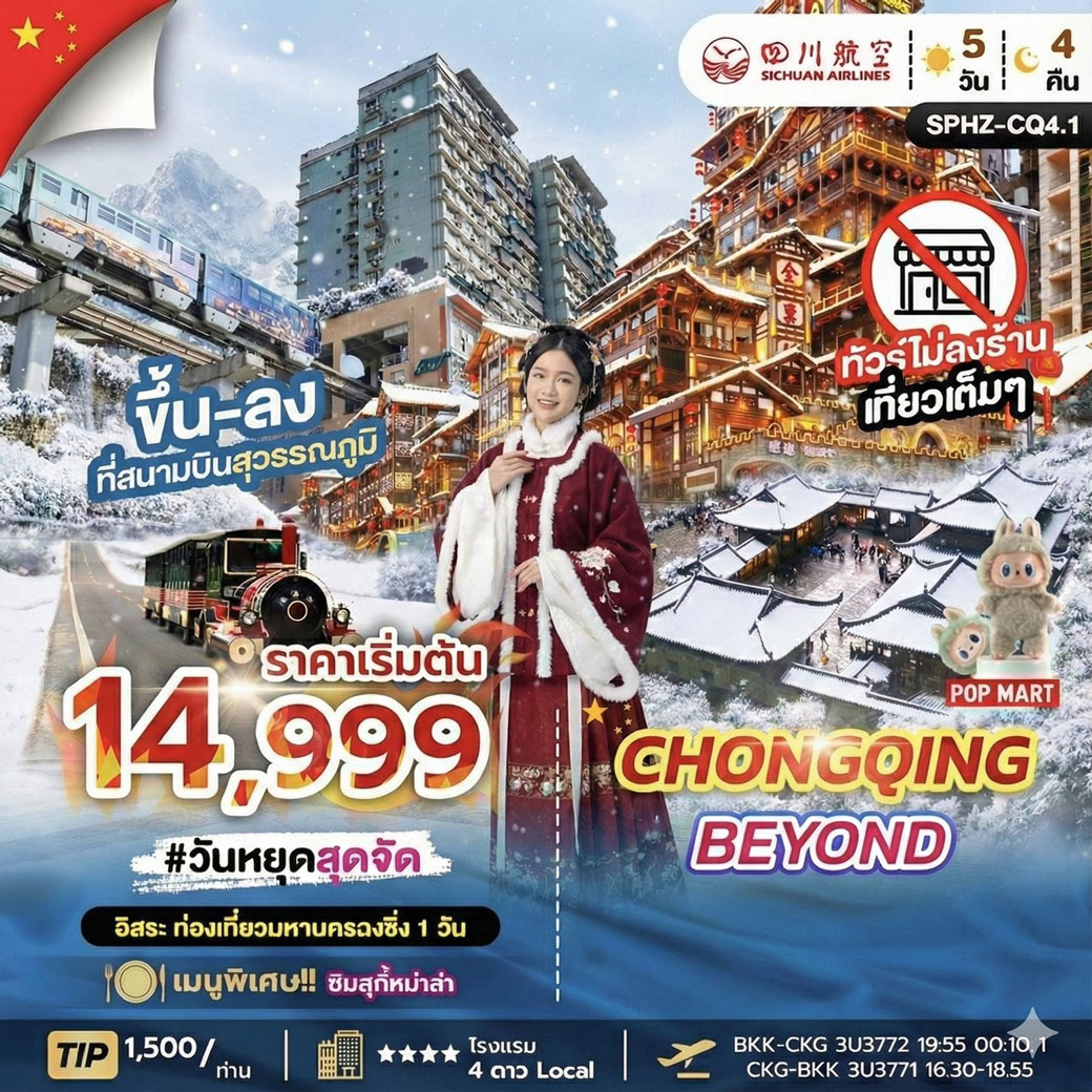 ทัวร์จีน CHONGQING BEYOND 5วัน 4คืน  (3U)