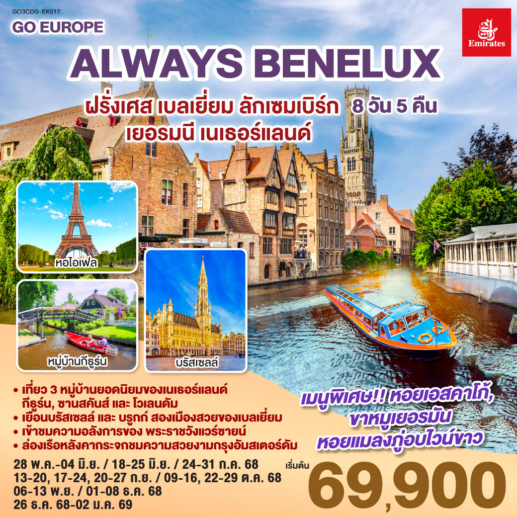 ทัวร์เบเนลักซ์ ALWAYS BENELUX ฝรั่งเศส เบลเยี่ยม ลักเซมเบิร์ก เยอรมนี เนเธอร์แลนด์ 8วัน 5คืน (EK)