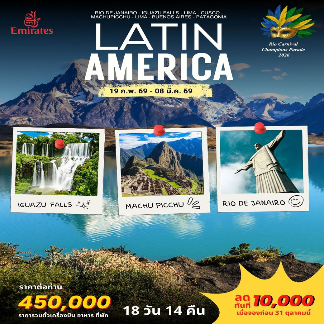 ทัวร์บราซิล LATIN AMERICA 18วัน 14คืน  (EK)
