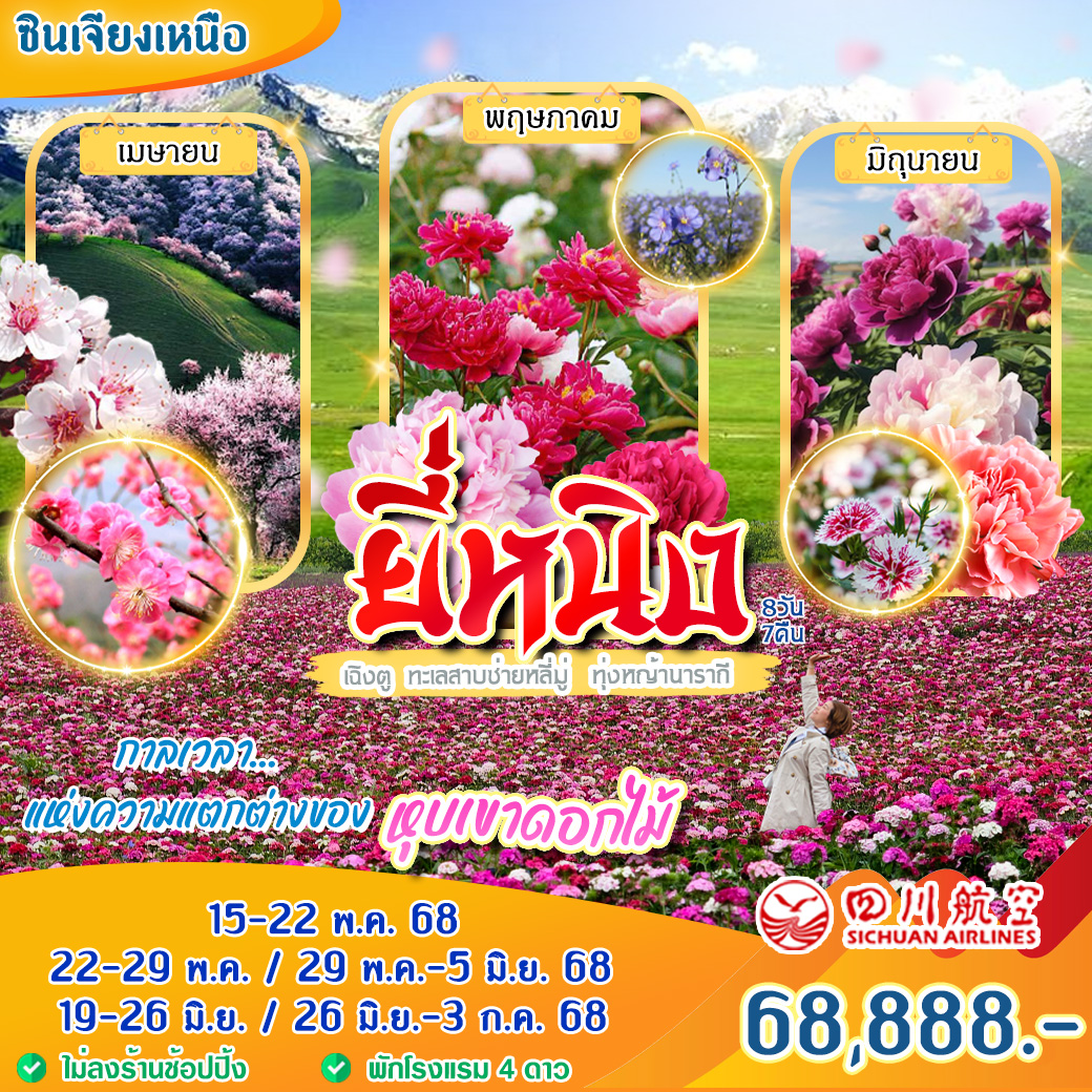 ทัวร์จีน ซินเจียงเหนือ ยี่หนิง หุบเขาดอกไม้ 8วัน 7คืน (3U)