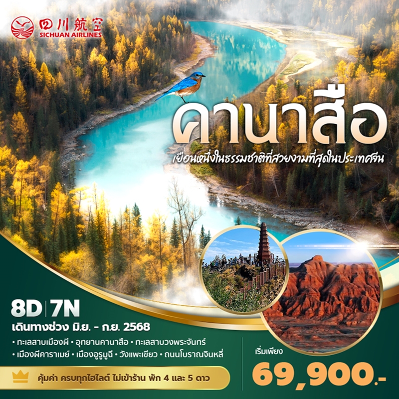 ทัวร์จีน เฉิงตู คานาสือ เยือนหนึ่งในธรรมชาติที่สวยงามที่สุดในประเทศจีน 8วัน 7คืน (3U)