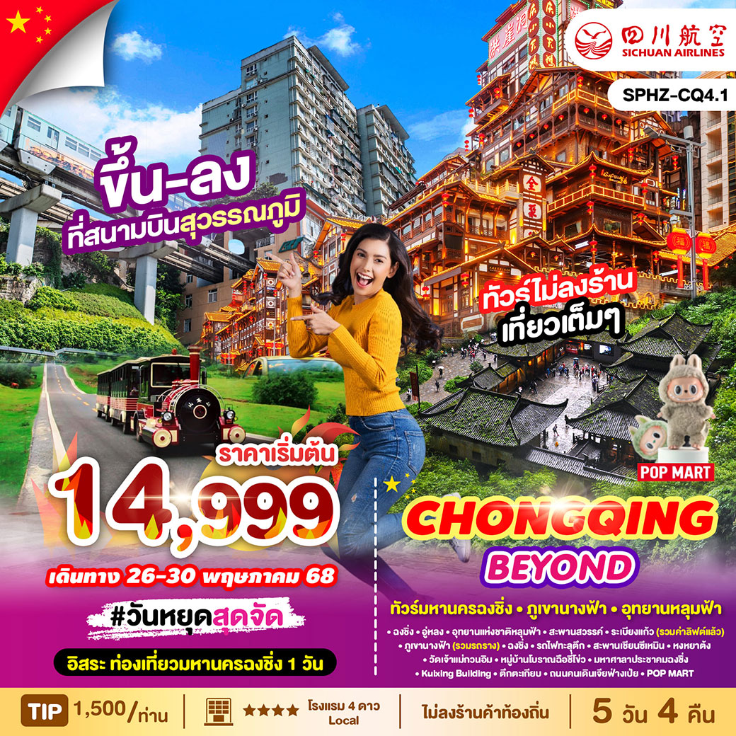 ทัวร์จีน  มหานครฉงชิ่ง - ภูเขานางฟ้า - อุทยานหลุมฟ้า  5วัน 4คืน (3U)