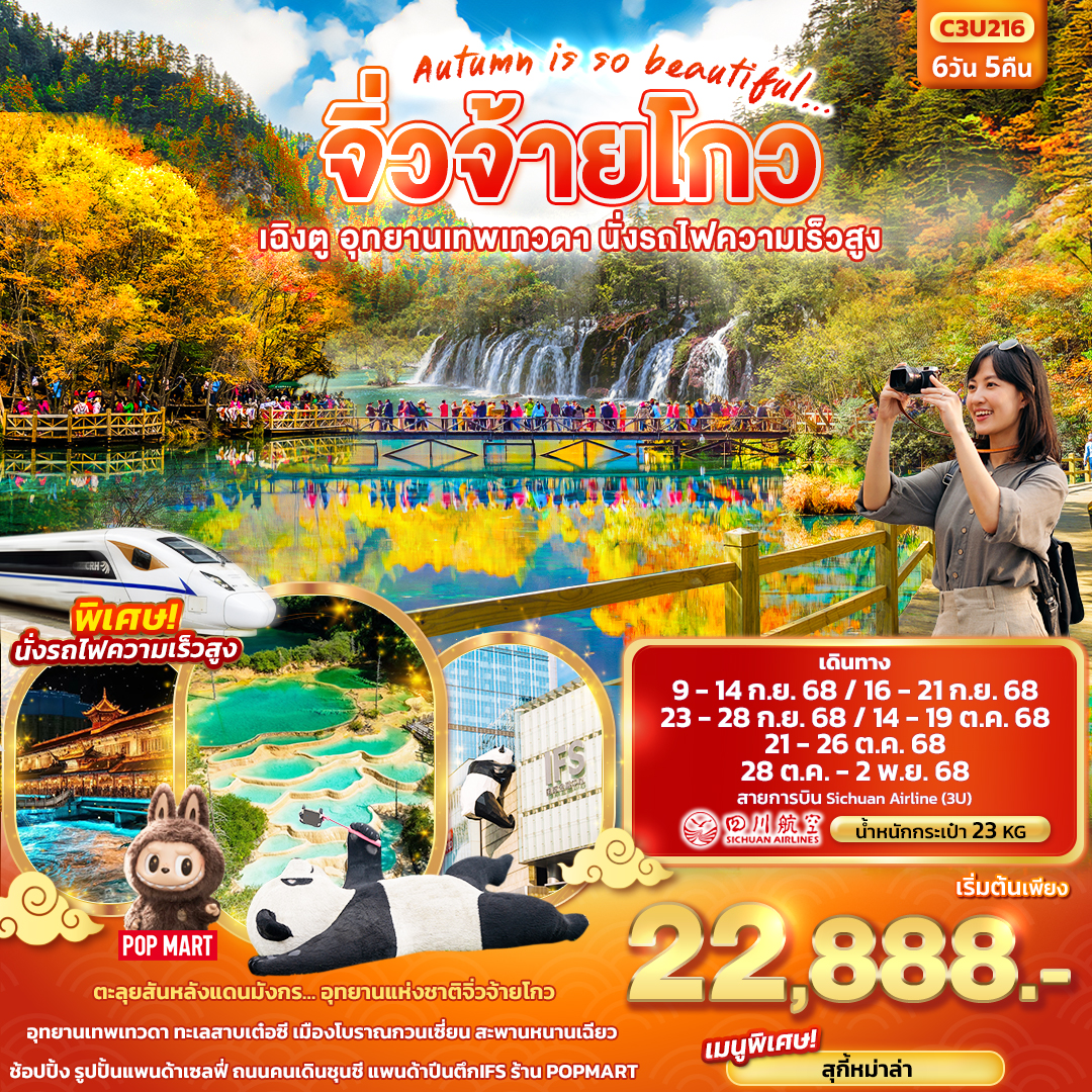 ทัวร์จีน Autumn is so beautiful...จิ่วจ้ายโกว เฉิงตู อุทยานเทพเทวดา นั่งรถไฟความเร็วสูง 6วัน 5คืน (3U)