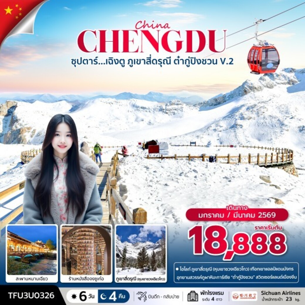 ทัวร์จีน ซุปตาร์...เฉิงตู ภูเขาสี่ดรุณี ต๋ากู่ปิงชวน V.2  6วัน 4คืน (3U)