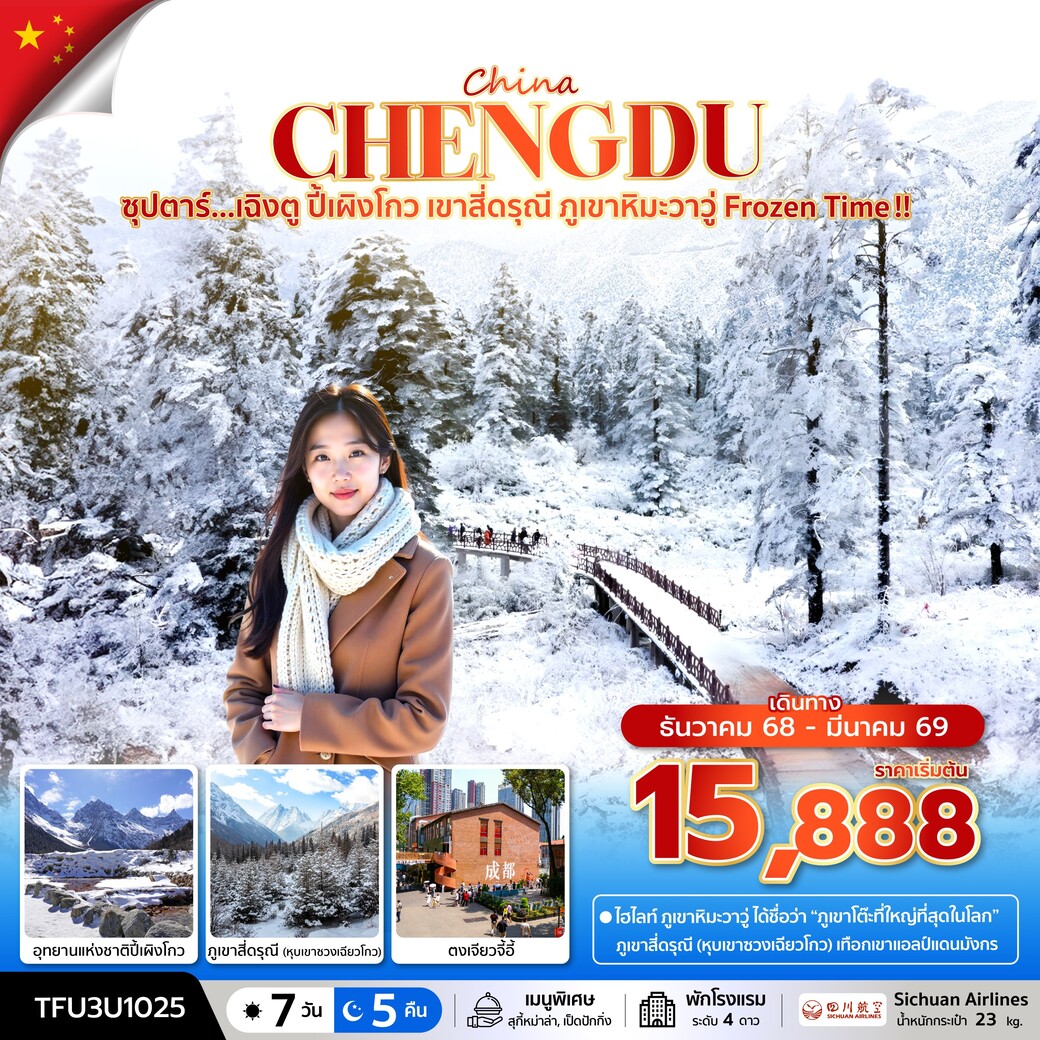 ทัวร์จีน ซุปตาร์...เฉิงตู ปี้เผิงโกว เขาสี่ดรุณี ภูเขาหิมะวาวู่ Frozen Time !! 7วัน 5คืน(3U)