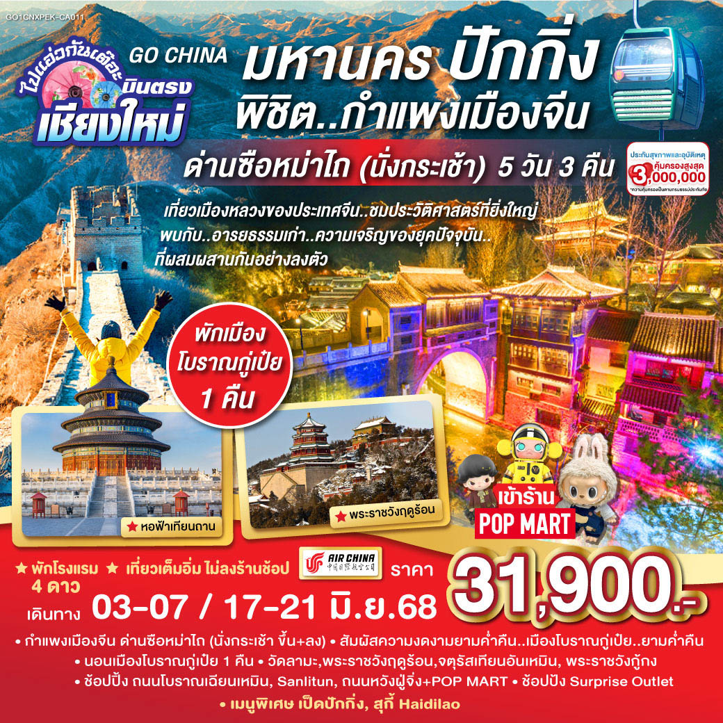 ทัวร์จีน  ไปแอ๋วกันเต๊อะ..บินตรงเชียงใหม่ มหานครปักกิ่ง..พิชิต..กำแพงเมืองจีน ด่านซือหม่าไถ (นั่งกระเช้า) 5วัน 3คืน (CA)