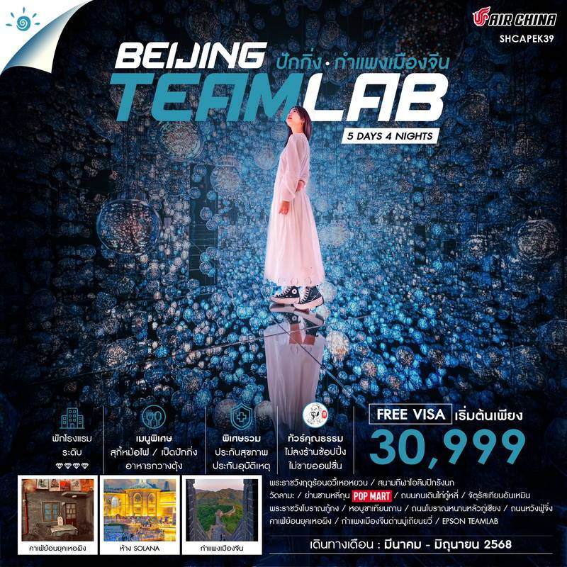 ทัวร์จีน ทัวร์คุณธรรม ปักกิ่ง กำแพงเมืองจีน Teamlab 5วัน 4คืน (CA)