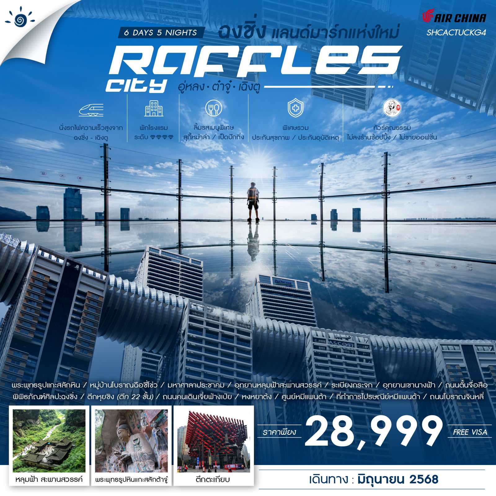 ทัวร์จีน คุณธรรม ฉงชิ่ง แลนด์มาร์กแห่งใหม่ Raffles City อู่หลง ต๋าจู๋ เฉิงตู 6วัน 5คืน (CA)