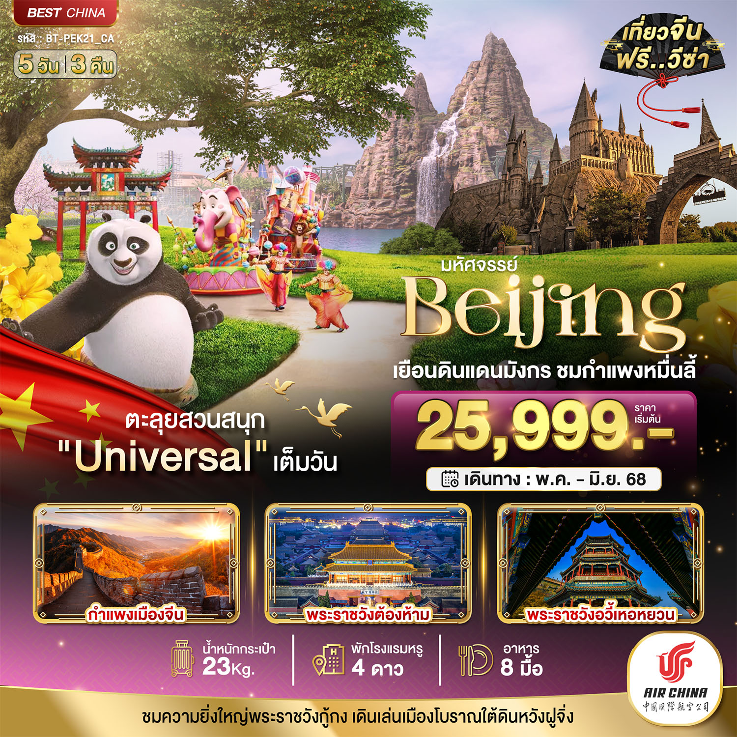 ทัวร์จีน ปักกิ่ง กำแพงเมืองจีน สวนสนุกยูนิเวอแซลสตูดิโอ 5วัน 3คืน (CA)