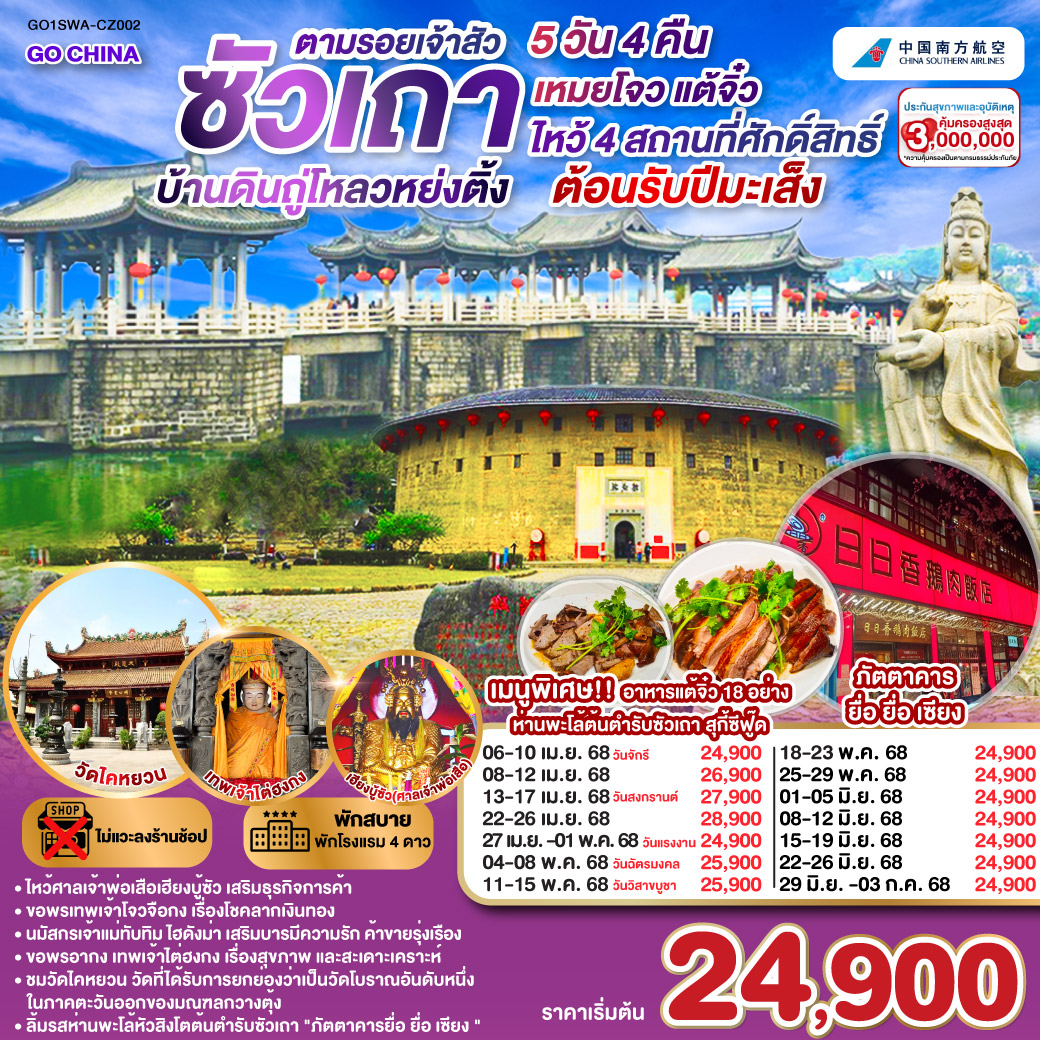 ทัวร์จีน ซัวเถา บ้านดินถู่โหลวหย่งติ้ง เหมยโจว แต้จิ๋ว 5 วัน 4 คืน (CZ)