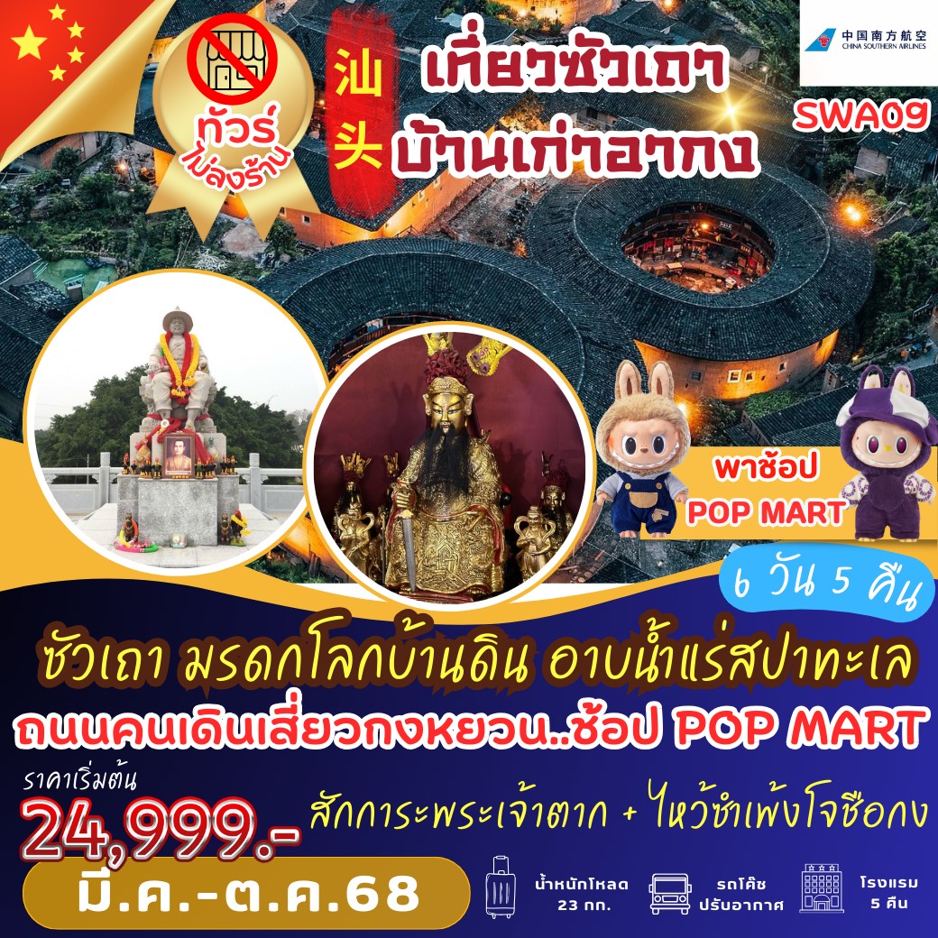 ทัวร์จีน ซัวเถา มรดกโลกบ้านดิน อาบน้ำแร่สปาทะเล 6วัน 5คืน (CZ)