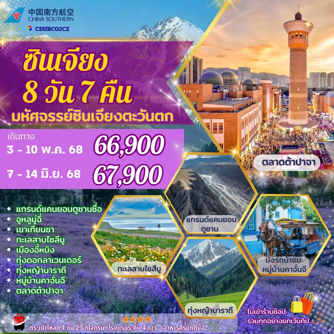 ทัวร์จีน ซินเจียง-อูหลูมู่ฉี-อี้หนิง 8วัน 7คืน (CZ)
