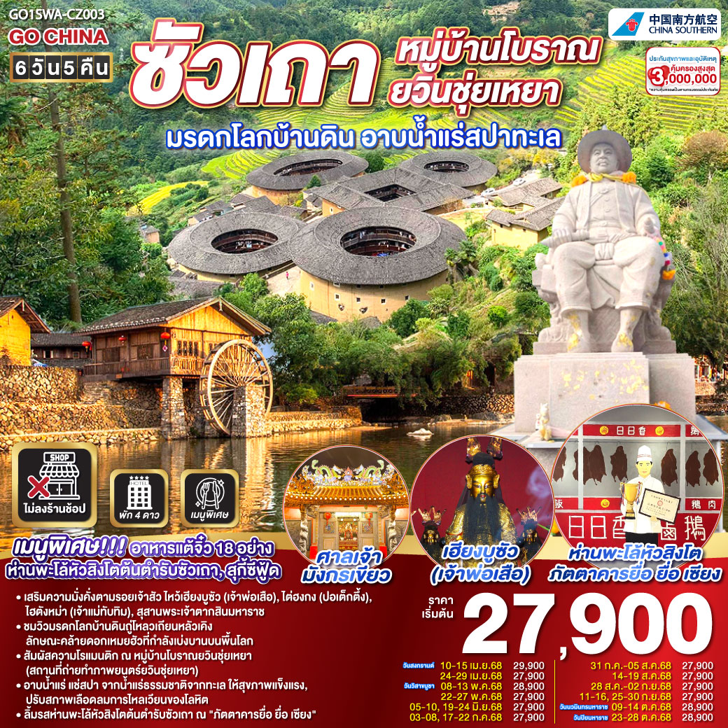 ทัวร์จีน  ซัวเถา หมู่บ้านโบราณยวินชุ่ยเหยา มรดกโลกบ้านดิน อาบน้ำแร่สปาทะเล 6วัน 5คืน (CZ)