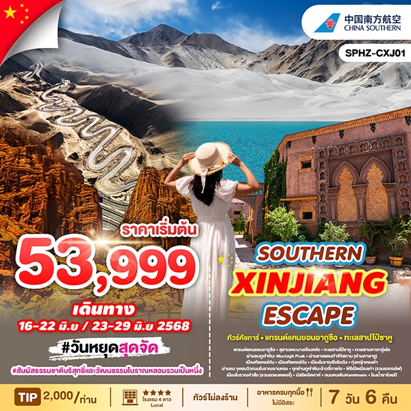 ทัวร์จีน SOUTHERN XINJIANG ESCAPE ซินเจียงใต้ คัชการ์ 7วัน 6คืน (CZ)