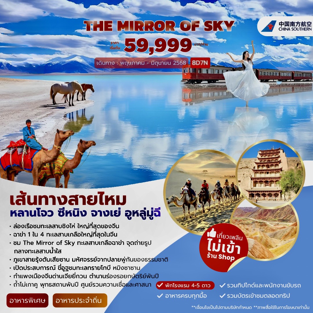 ทัวร์จีน MIRROR OF SKY เส้นทางสายไหม ซีหนิง อูหลู่มู่ฉี 8วัน 7คืน (CZ)