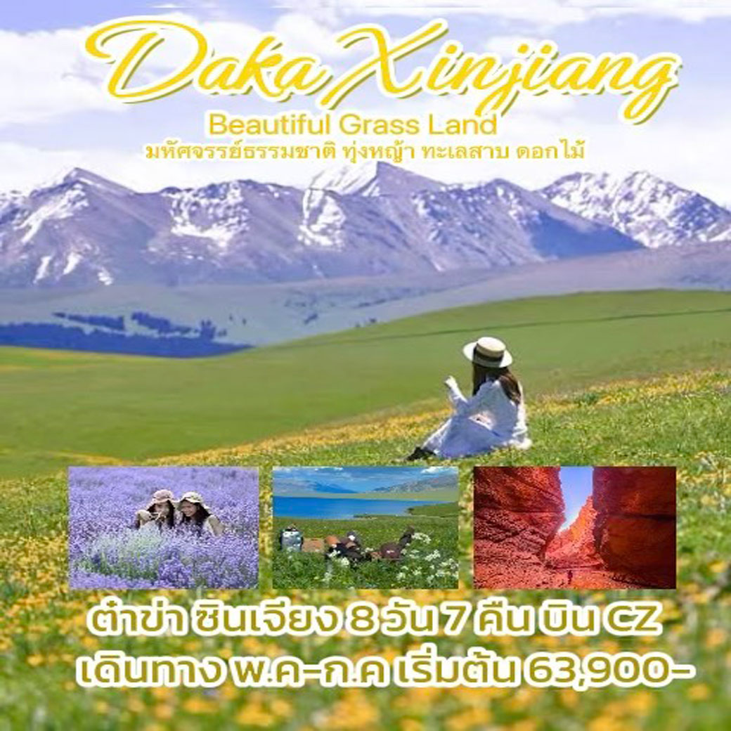ทัวร์จีน ต๋าข่าซินเจียง DAKA XINJIANG 8วัน 7คืน (CZ)