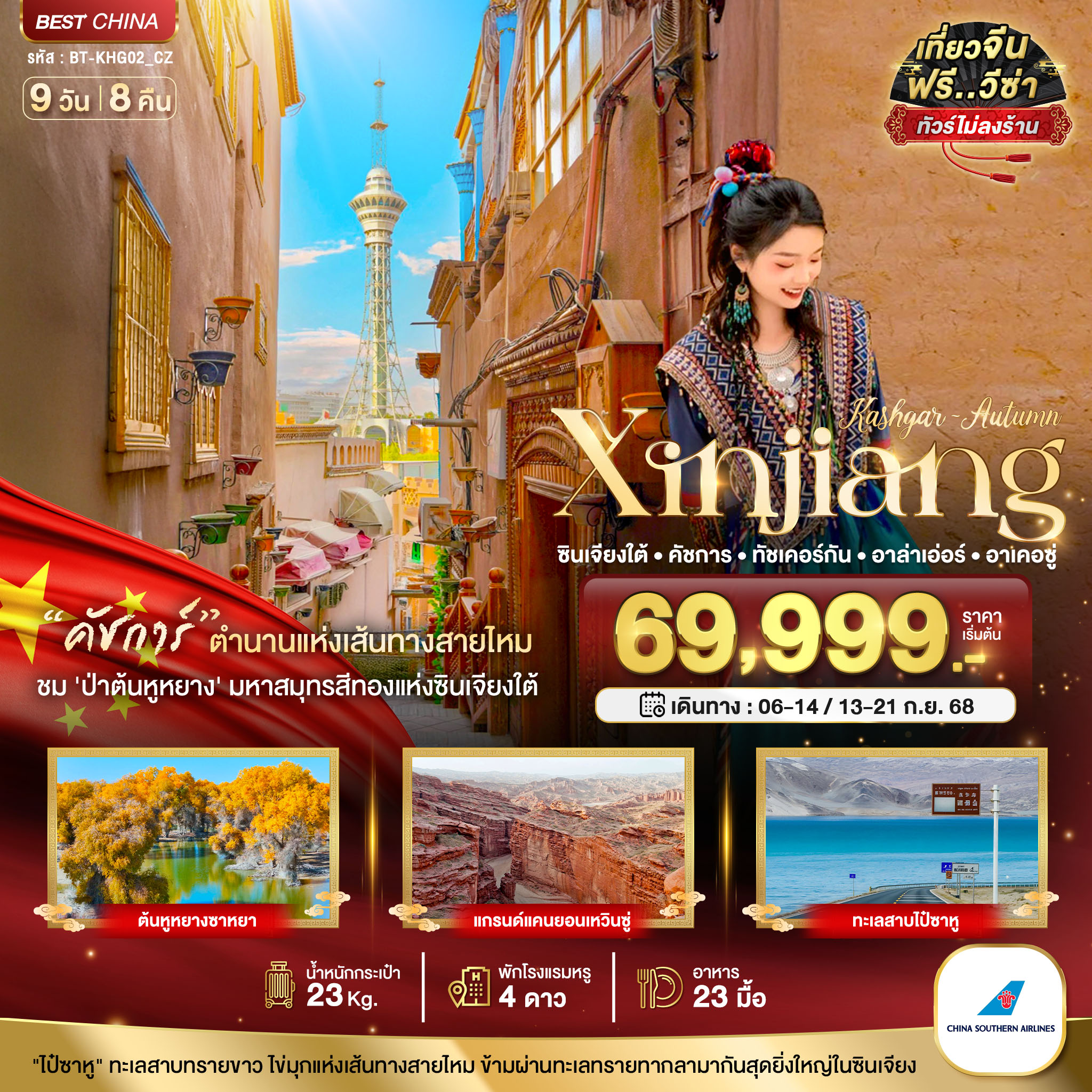 ทัวร์จีน มหัศจรรย์...ซินเจียงใต้ คัชการ์ ทัชเคอร์กัน อาล่าเอ่อร์ อาเคอซู่ (ไม่ลงร้าน) 9วัน 8คืน (CZ)
