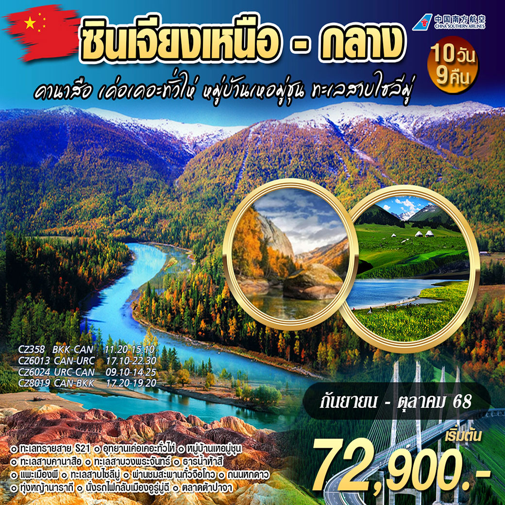 ทัวร์จีน ซินเจียงเหนือ-กลาง 10วัน 9คืน (CZ)