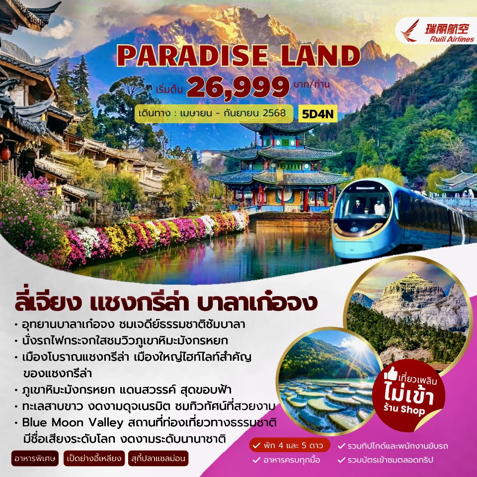 ทัวร์จีน PARADISE LAND ลี่เจียง แชงกรีลา บาลาเก๋อจง 5วัน 4คืน (DR)