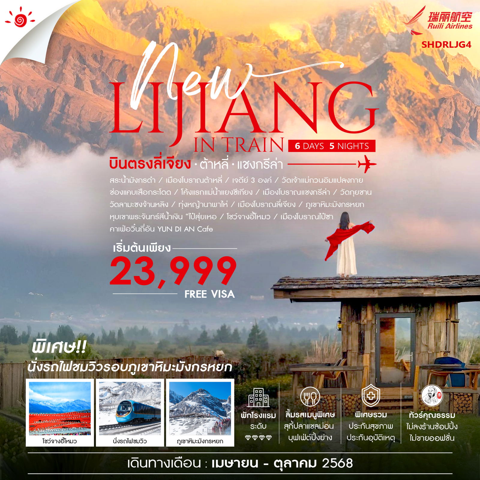 ทัวร์จีน LIJIANG IN TRAIN 6วัน 5คืน (DR)
