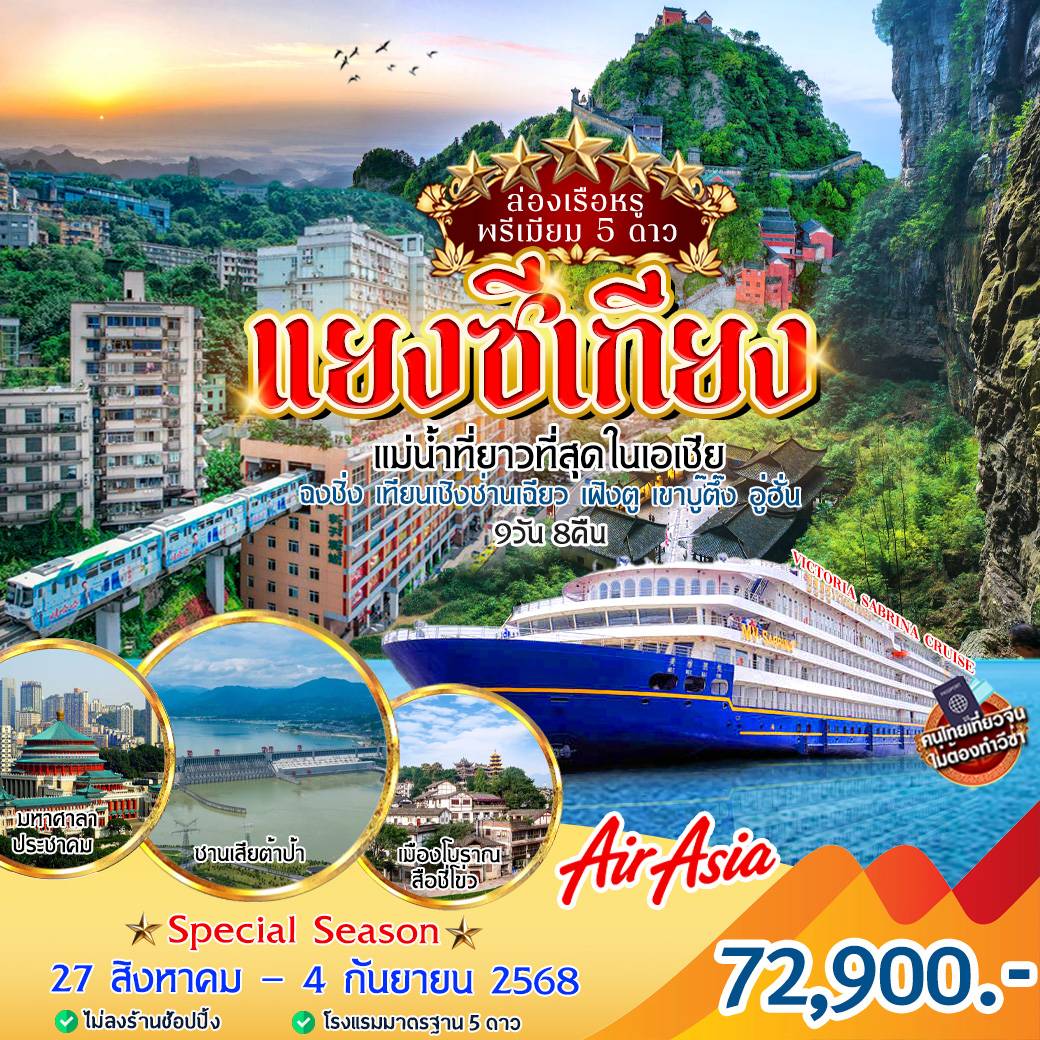 ทัวร์จีน ล่องเรือหรูพรีเมี่ยม 5 ดาว แยงซีเกียง 9วัน 8คืน (FD)