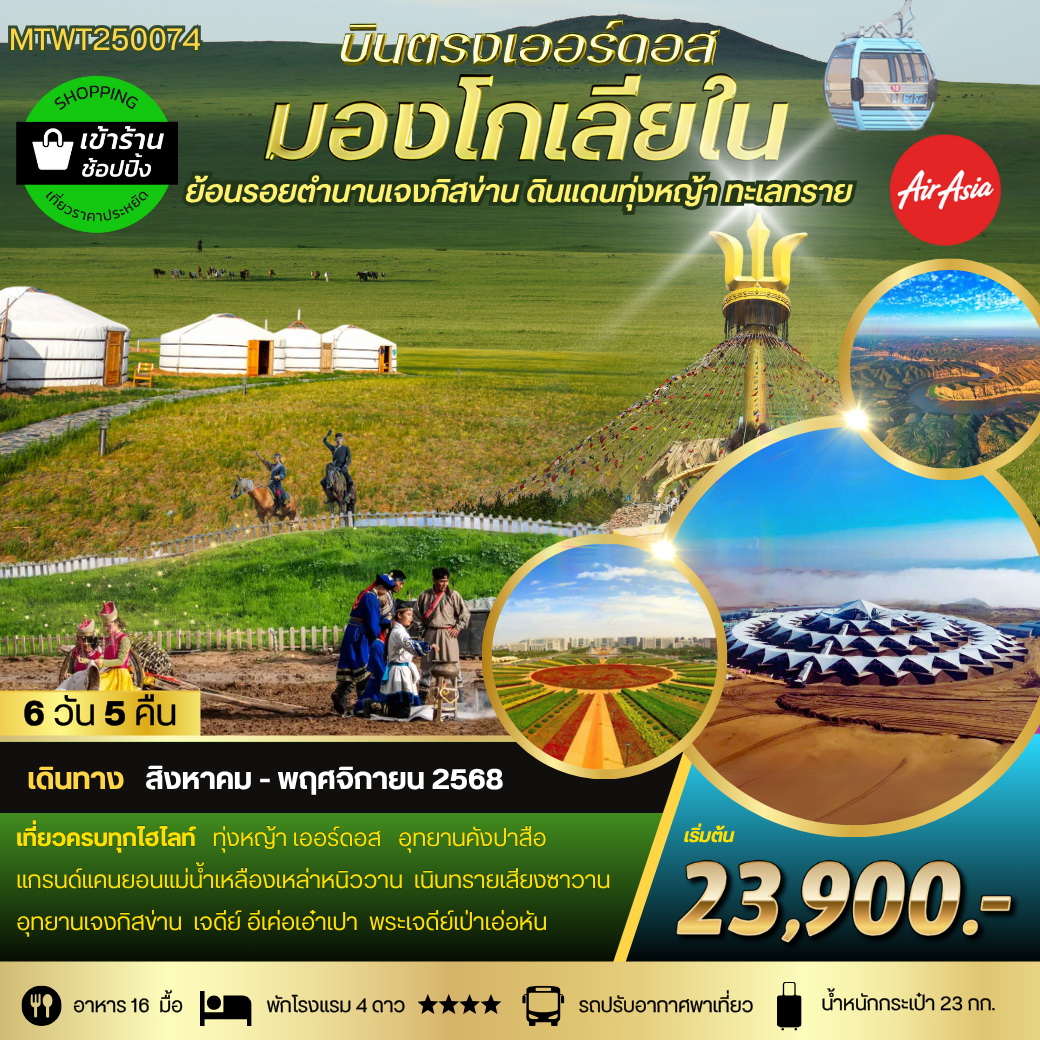 ทัวร์จีน บินตรงเออร์ดอส เจาะลึกแคว้นมองโกเลียใน*  ย้อนรอยตำนานเจงกิสข่าน ดินแดนทุ่งหญ้า ทะเลทราย 6วัน 5คืน  (FD)