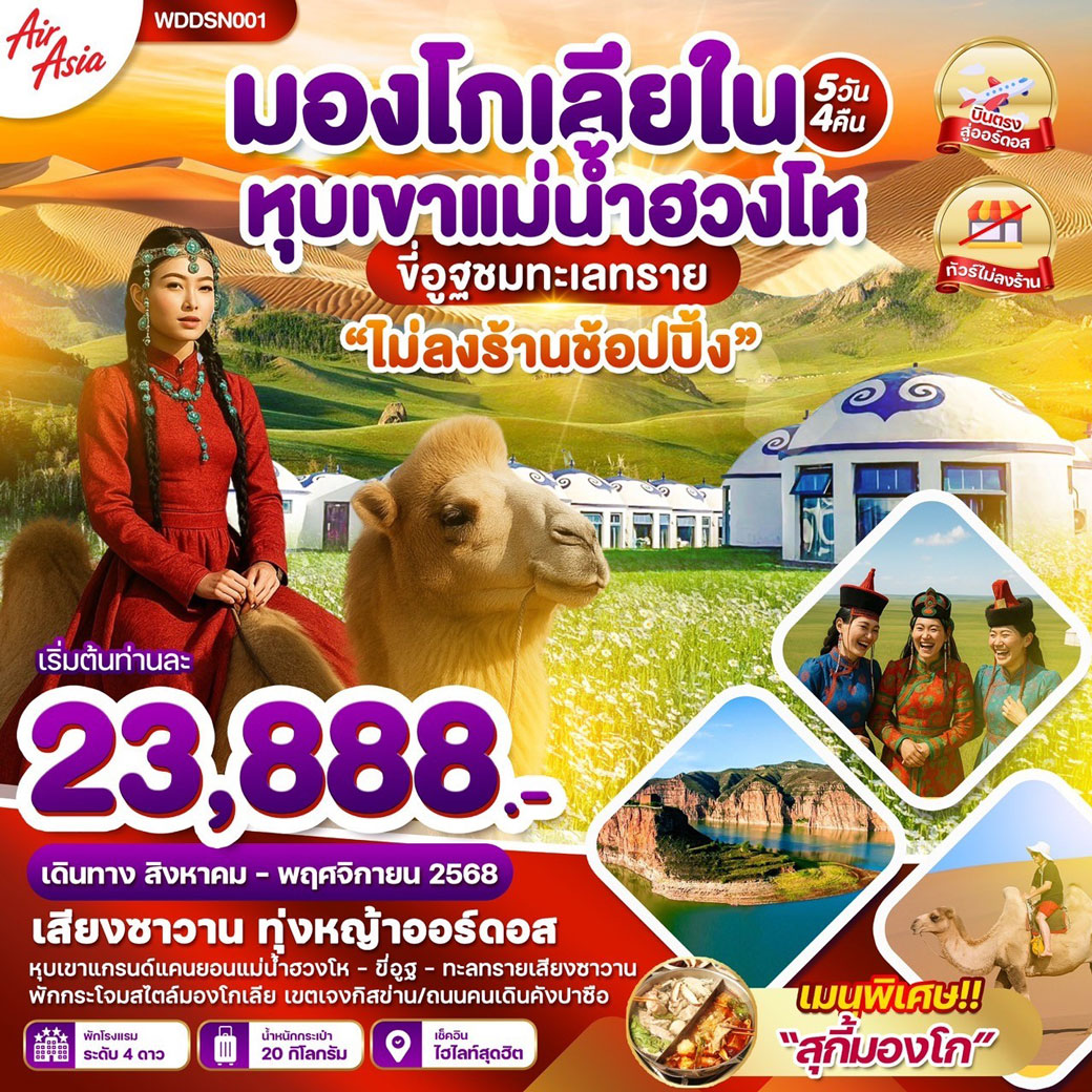 ทัวร์จีน มองโกเลียใน หุบเขาแม่น้ำฮวงโห 5วัน 4คืน (FD)