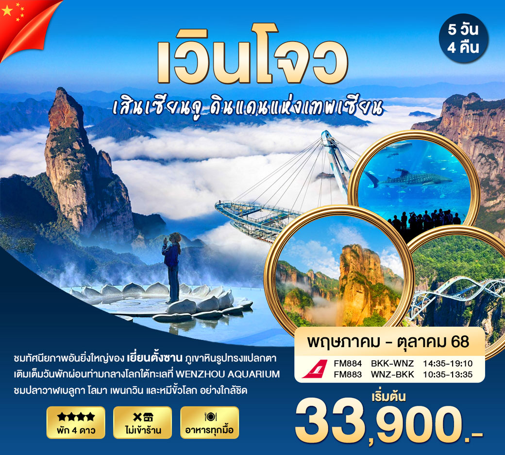 ทัวร์จีน เวินโจว เสินเซียนจู ดินแดนแห่งเทพเซียน 5วัน 4คืน (FM)