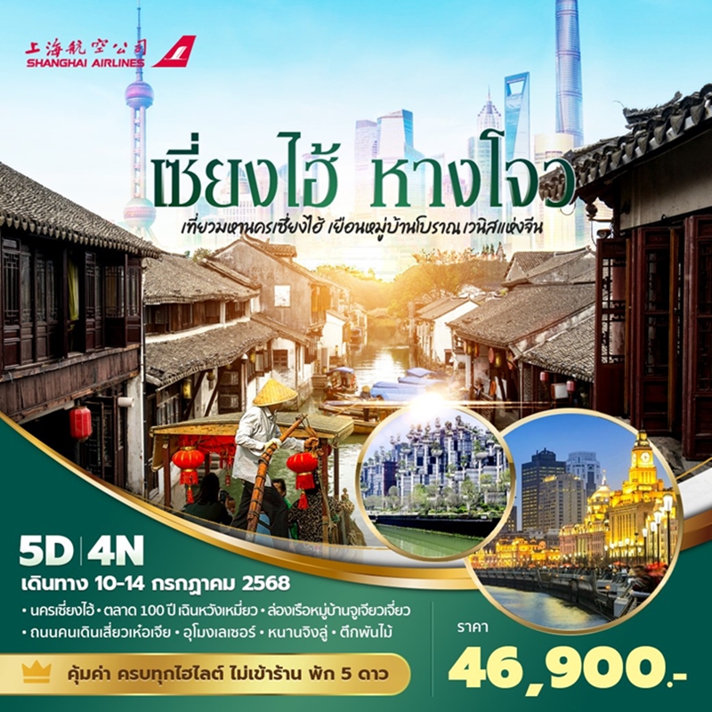 ทัวร์จีน เซี่ยงไฮ้ หางโจว เที่ยวมหานครเซี่ยงไฮ้ เยือนหมู่บ้านโบราณเวนิส 5วัน 4คืน  (FM)