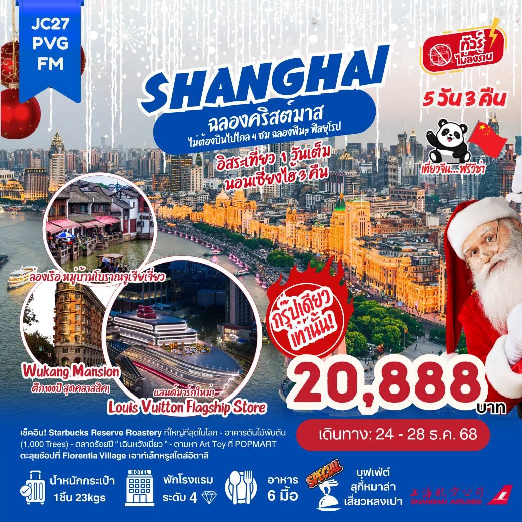 ทัวร์จีน เซี่ยงไฮ้ ฉลองคริสต์มาส (ไม่ลงร้าน)  5วัน 3คืน (FM)