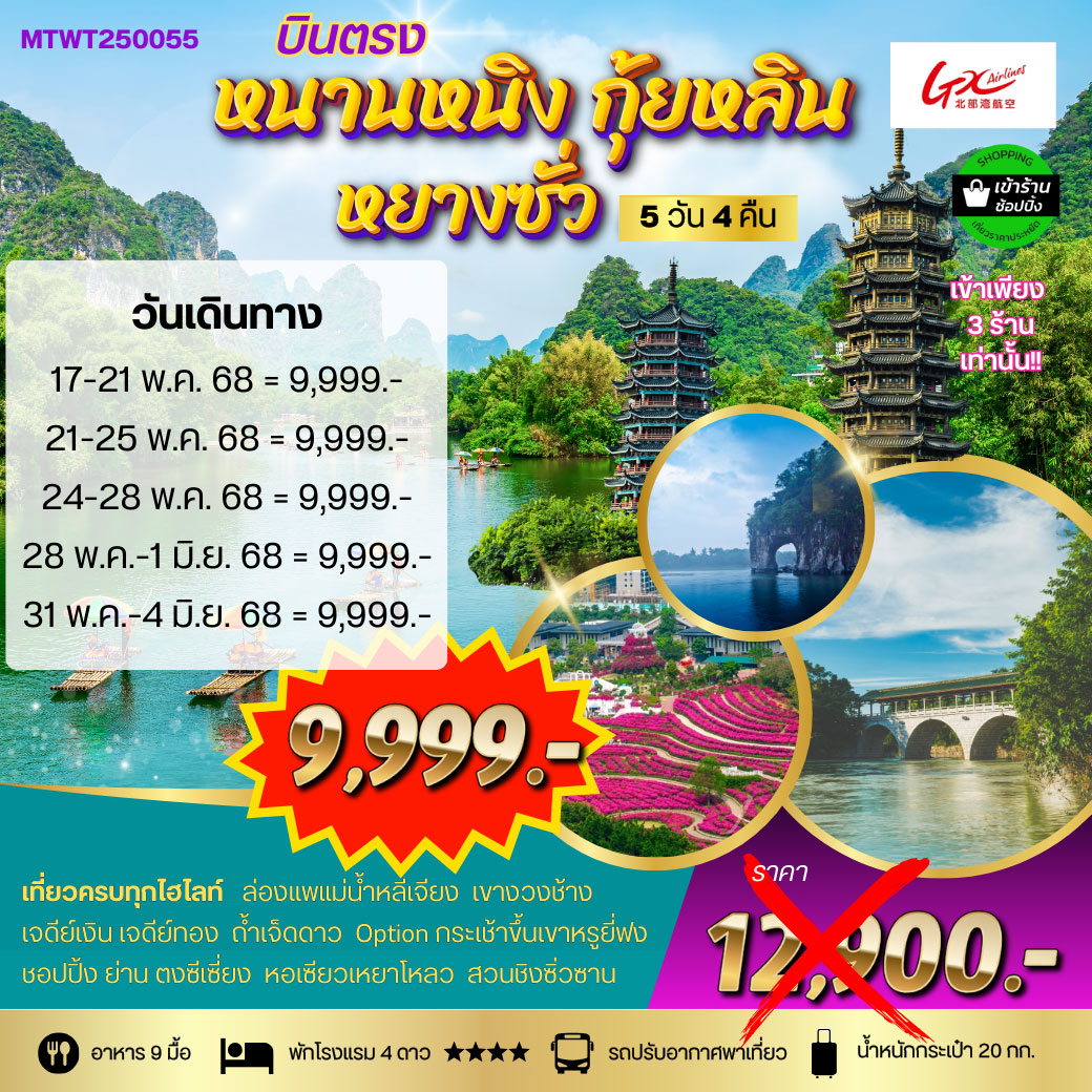 ทัวร์จีน เที่ยวกุ้ยหลิน หยางซั่ว เขาหรูยี่ฟ่ง นั่งรถบัส หนานหนิง 5วัน 4คืน (GX) *เข้าร้าน