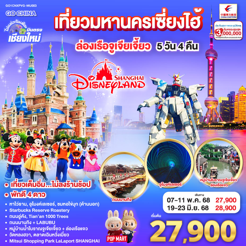 ทัวร์จีน ไปแอ่วกันเต๊อะ..บินตรงเชียงใหม่.. เที่ยวมหานครเซี่ยงไฮ้ ล่องเรือจูเจียเจี้ยว Disneyland  **พักดี 4 ดาว..เที่ยวเต็มอิ่ม..ไม่ลงร้านช้อป**5วัน 4คืน (MU)