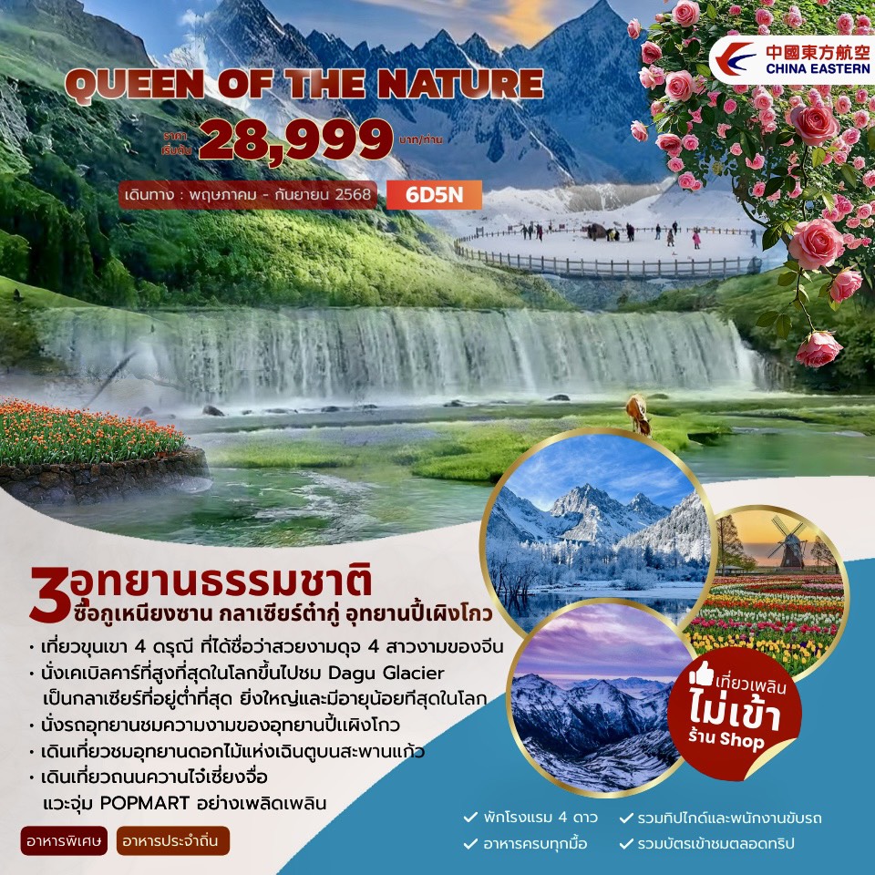 ทัวร์จีน QUEEN OF THE NATURE  3อุทยานธรรมชาติ 6วัน 5คืน (MU)