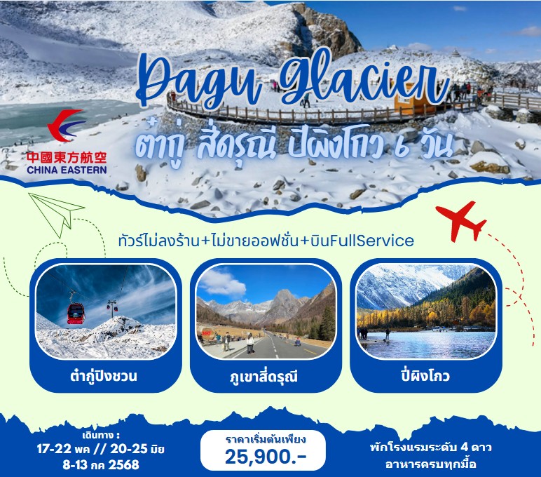 ทัวร์จีน ภูเขาหิมะการ์เซีย ต๋ากู่ปิงชวน สี่ดรุณี ปี่ผิงโกว 6วัน 5คืน (MU)