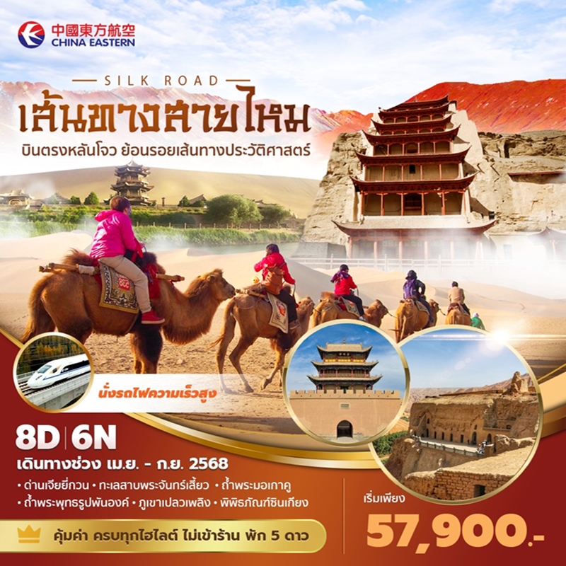 ทัวร์จีน เส้นทางสายไหม บินตรงหลันโจว ย้อนรอยเส้นทางสายไหม 8วัน 6คืน (MU)