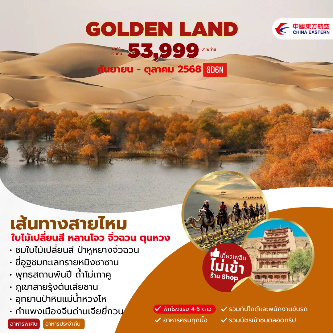 ทัวร์จีน Golden Land เส้นทางสายไหม ใบไม้เปลี่ยนสี หลานโจว จิ่วฉวน 8วัน 6คืน (MU)