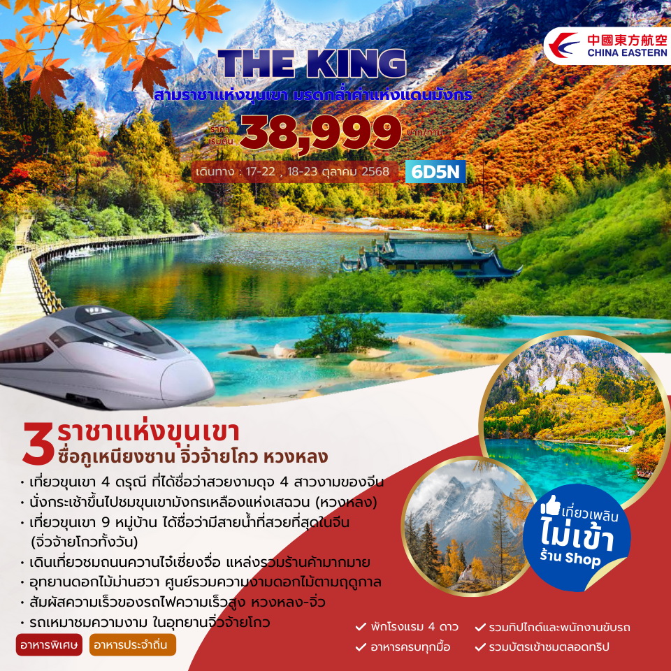 ทัวร์จีน THE KING 3ราชาแห่งขุนเขา 6วัน 5คืน (MU)