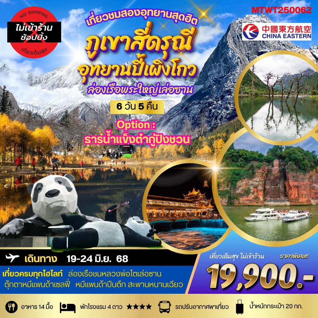 ทัวร์จีน ฤดูใบไม้ผลิ เที่ยวภูเขาสี่ดรุณี-อุทยานปี้เผิงโกว ล่องเรือพระใหญ่เล่อซาน OPTIONAL TOUR ธารน้ำแข็งต๋ากู่ปิงชวน 6วัน 5คืน (MU) *เที่ยเต็มสุข ไม่เข้าร้าน*