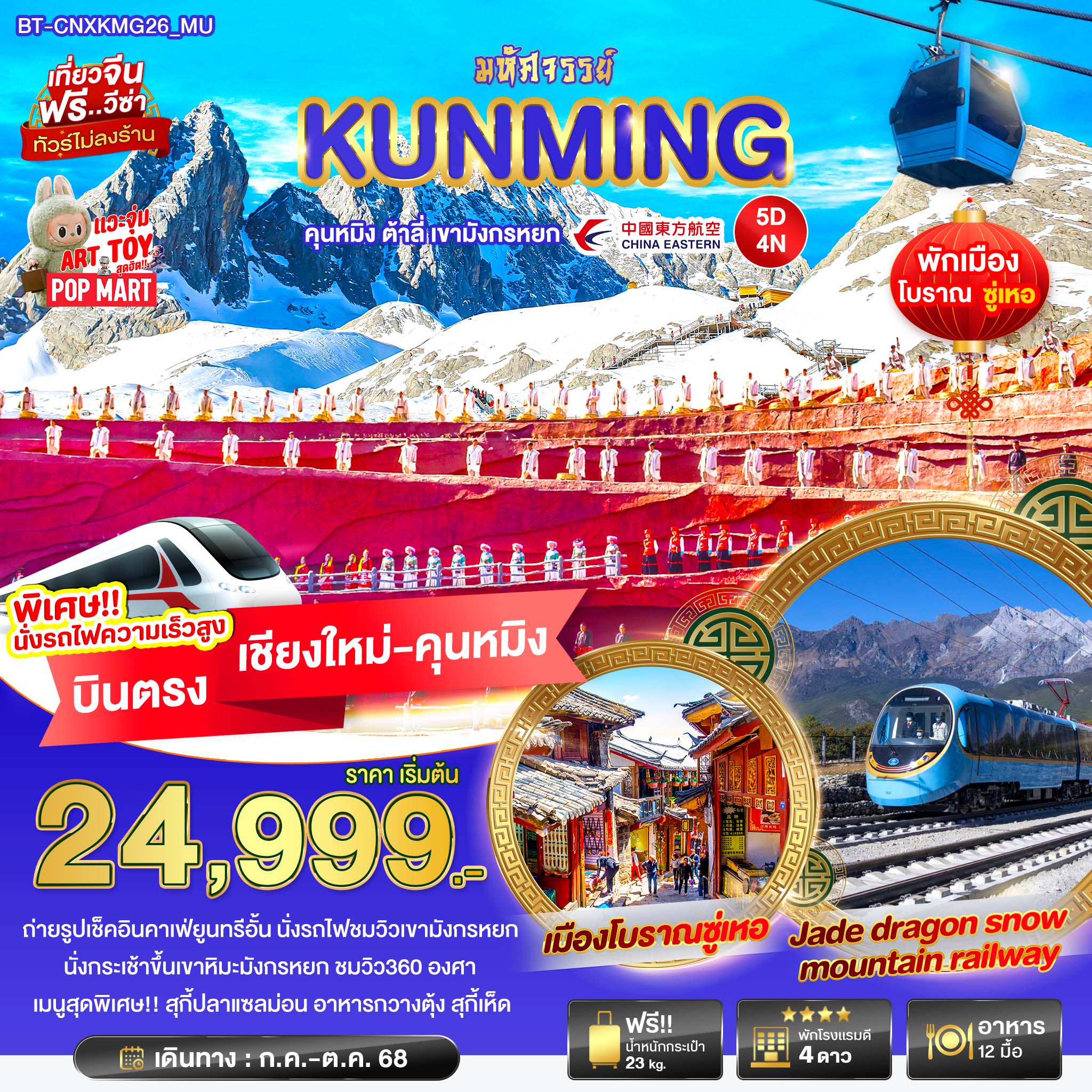 ทัวร์จีน มหัศจรรย์...คุนหมิง ต้าลี่ บินตรงเชียงใหม่ นั่งรถไฟชมวิวลี่เจียง-เขาหิมะมังกรหยก 5วัน 4คืน (MU)