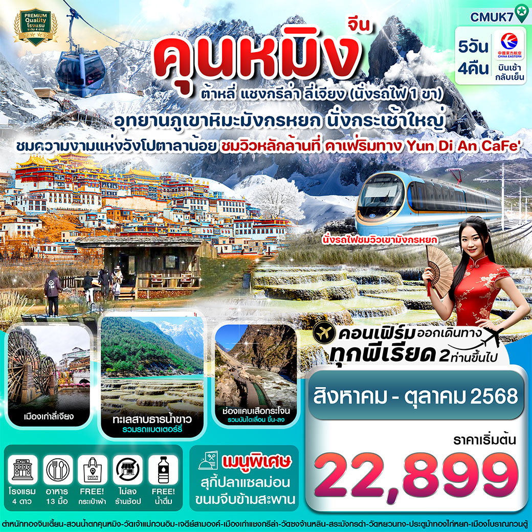 ทัวร์จีน  คุนหมิง-ต้าหลี่-แชงกรีล่า-ลี่เจียง 5วัน 4คืน (MU)