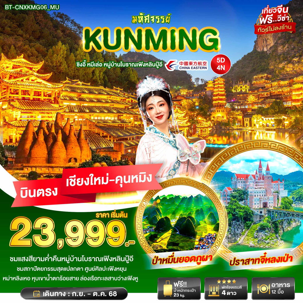 ทัวร์จีน คุนหมิง ซิงอี้ หมีเล่อ หมู่บ้านโบราณเฟิงหลินปู้อี บินตรง เชียงใหม่ 5วัน 4คืน (MU)