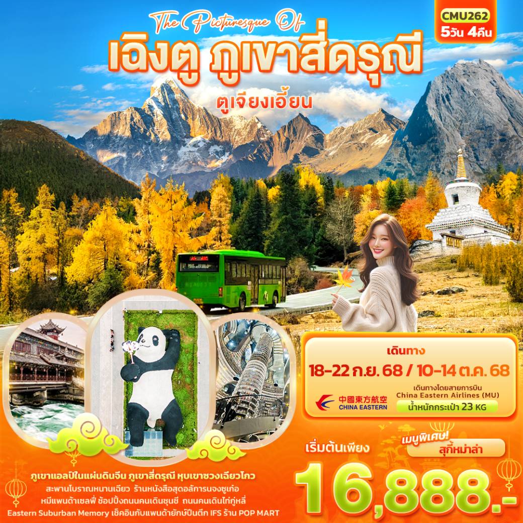 ทัวร์จีน The Picturesque Of เฉิงตู ภูเขาสี่ดรุณี ตูเจียงเอี้ยน 5วัน 4คืน (MU)