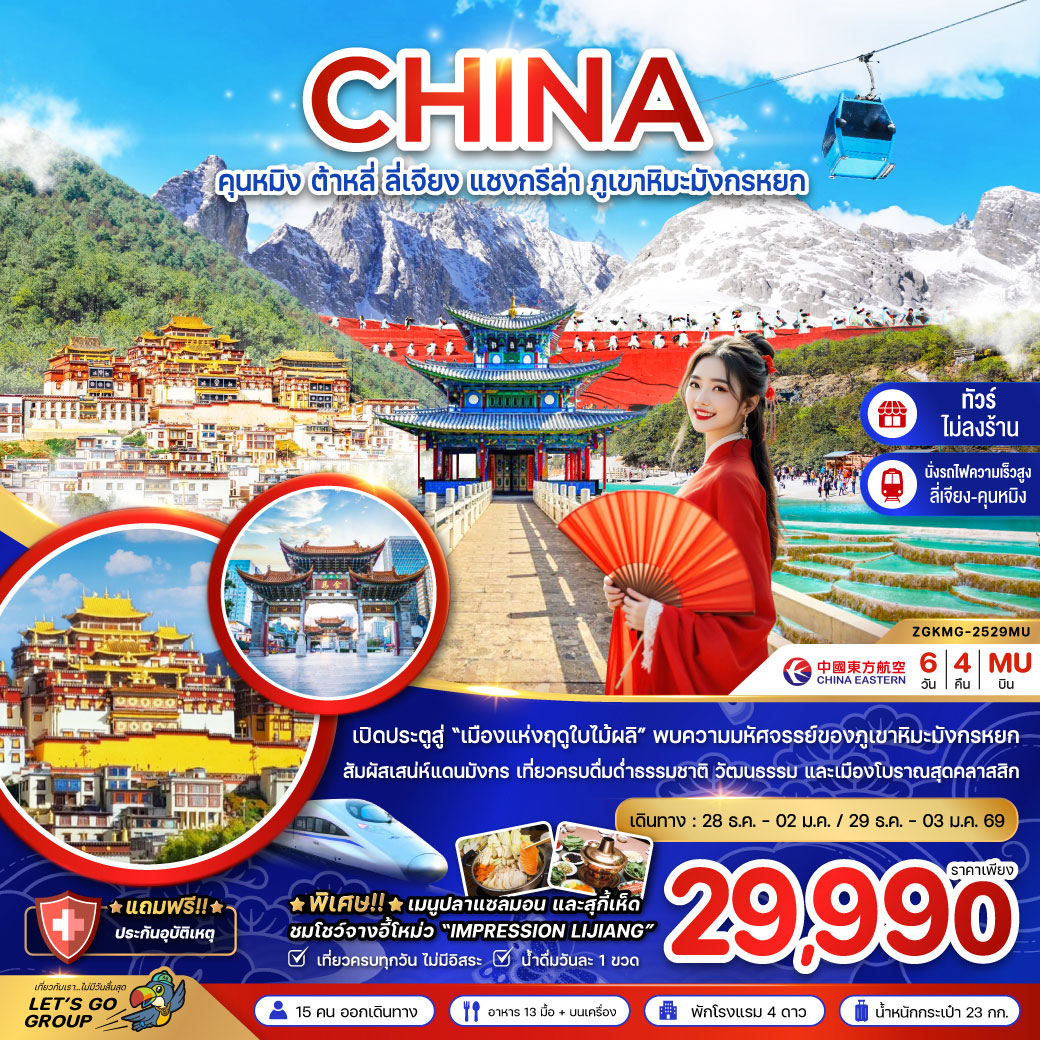 ทัวร์จีน คุนหมิง ต้าหลี่ ลี่เจียง แชงกรีล่า ภูเขาหิมะมังกรหยก (นั่งรถไฟความเร็วสูง-ไม่ลงร้าน) 6วัน 4คืน (MU)