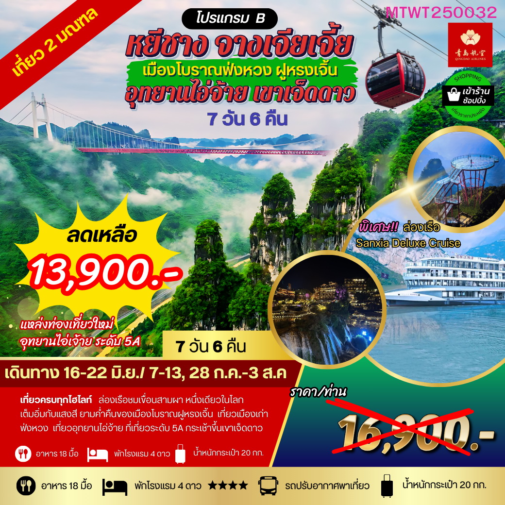 ทัวร์จีน เมืองหยีชัง จางเจียเจี้ย เมืองโบราณฟ่งหวง ฝูหรงเจิ้น เขาเจ็ดดาว อุทยานไอ่จ้าย 7วัน 6คืน (QR) เข้าร้าน โปรแกรม B