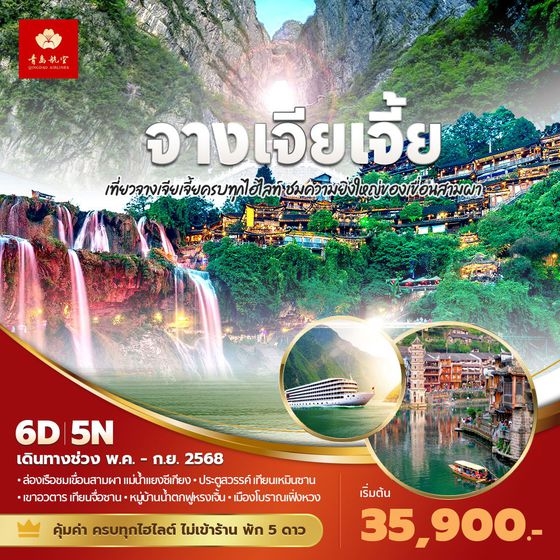 ทัวร์จีน จางเจียเจี้ย เที่ยวจางเจียเจี้ยครบทุกไฮไลท์ ชมความยิ่งใหญ่ของเขื่อนสามผา 6วัน 5คืน (QW)