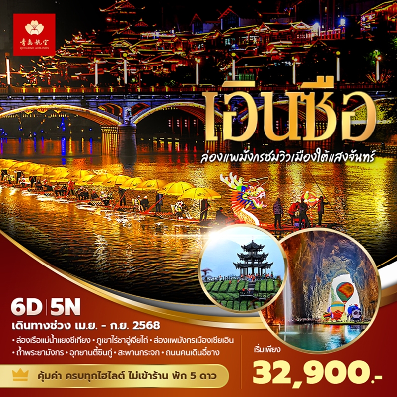 ทัวร์จีน  เอินซือ ล่องแพมังกรชมวิวเมืองใต้แสงจันทร์ 6วัน 5คืน (QW)