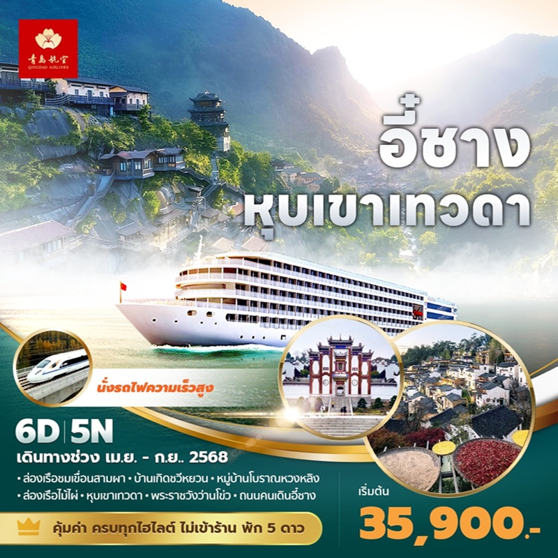ทัวร์จีน อี๋ชาง หุบเขาเทวดา 6วัน 5คืน (QW)