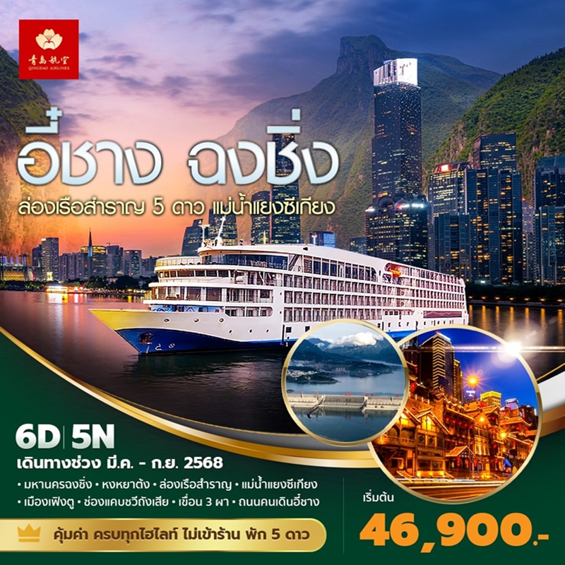 ทัวร์จีน   อี๋ชาง ฉงชิ่ง ล่องเรือสำราญ 5 ดาว แม่น้ำแยงซีเกียง 6วัน 5คืน (QW)