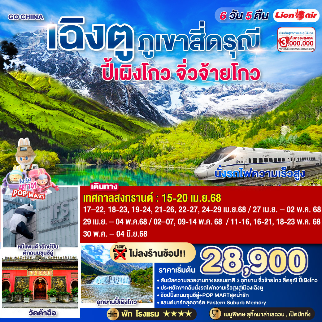 ทัวร์จีน เฉิงตู ภูเขาสี่ดรุณี ปี้เผิงโกว จิ่วจ้ายโกว (นั่งรถไฟความเร็วสูง) 6วัน 5คืน * ไม่ลงร้านช้อป *  (SL)